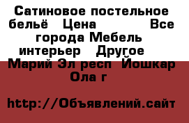 Сатиновое постельное бельё › Цена ­ 1 990 - Все города Мебель, интерьер » Другое   . Марий Эл респ.,Йошкар-Ола г.